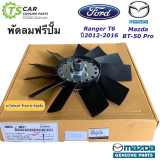 ฟรีปั๊มพัดลม MAZDA BT50 PRO FORD RANGER T6 (แท้ กล่องส้ม 1D00-16-140) มาสด้า บีที50 โปร ฟอร์ด เรนเจอร์ ที6 พัดลมฟรีปั้ม