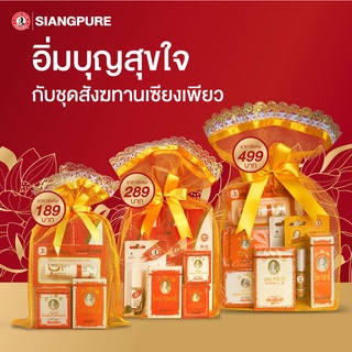 Siangpure ชุดสังฆทานเซียงเพียว สังฆทานถวายพระ ของทำบุญ ใส่บาตร