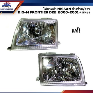 (แท้💯% หายาก❗️) ไฟตาหน้า ไฟหน้า นิสสัน บิ๊กเอ็ม ฟรอนเทียร์ ตาเพชร NISSAN BIG-M BIGM FRONTIER D22 2000 2001 ข้างซ้าย/ขวา