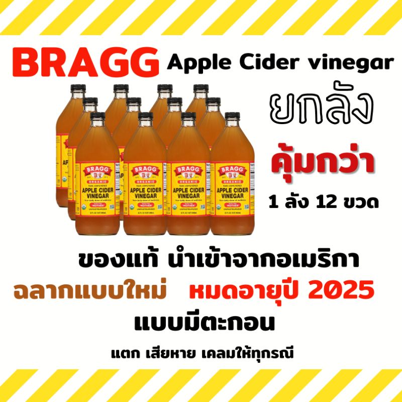 [คุ้ม ยกลัง] 🍎Bragg apple cider vinegar ขนาด 946ml. แบบยกลัง 12 ขวด น้ำส้มสายชูหมักจากแอปเปิ้ล acv ของแท้ สายคีโตกินได้