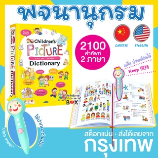 พจนานุกรม 2 ภาษา อังกฤษ-จีน Childrens Picture English-Chinese Dictionary (ปกเหลือง) ใช้กับ ปากกาเจ้าชายน้อย