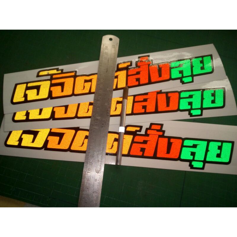 รับตัดสติ๊กเกอร์ข้อความตามสั่ง / ติดรถ ติดป้าย ติดบอร์ด และอื่นๆ(แจ้งรายละเอียดและสีในแชทเลยนะครับ)