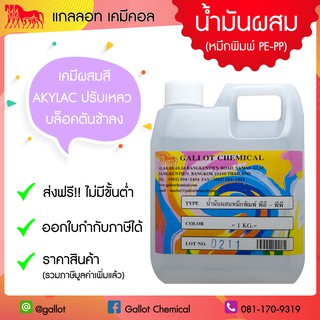 เคมีผสม สีสกรีน น้ำมันผสมหมึกพิมพ์ PE-PP สำหรับสีอะครีแลค (ช่วยปรับเหลวและตันบล็อคช้าลง) ขนาด 1 กก.