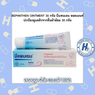 บีแพนเธน ออยเมนท์ ปกป้องดูแลผิวจากผื่นผ้าอ้อม 30 กรัม