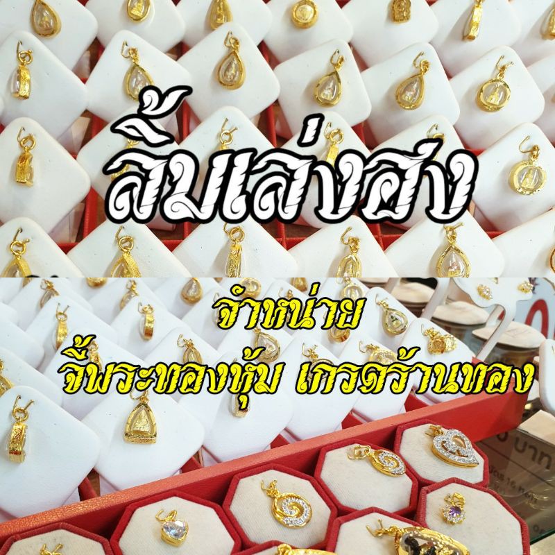 จี้พระหลวงปู่ทวด จี้หลวงปู่ทวดเล็ก มี3สีสวยมากๆ หุ้มเศษทองแท้ เหมาะกับสร้อยกับสร้อยครึ่ง-2สลึงตัน ปลุกเสกแล้วพร้อมบูชา