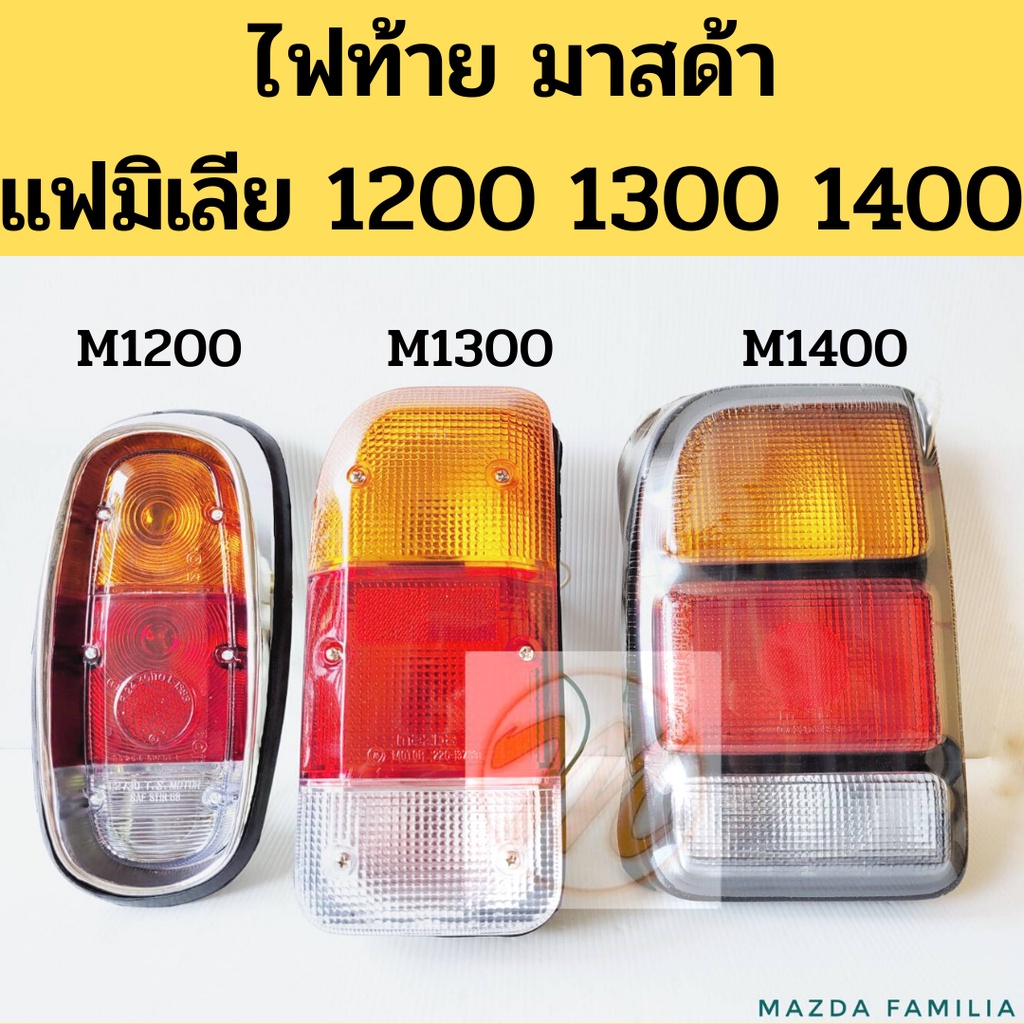 ไฟท้าย MAZDA M1000 M1200 M1300 M1400 FAMILIA / ไฟท้าย (เสื้อ) รถกระบะ มาสด้า แฟมิเลีย MAZDA 1000 120