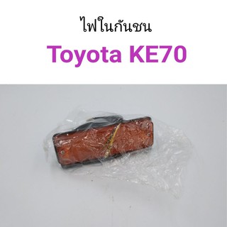ไฟในกันชน Toyota KE70 ฝาส้ม
