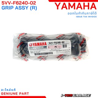 (5VV-F6240-02/5VV-F6241-01) Yamaha mio115 ปลอกแฮนด์ ปลอกเร่งแท้ (ซ้าย-ขวา) (สีดำ)
