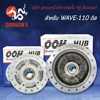 ชุดดุมหน้าดิส-หลังดั้ม WAVE-110ดิส (5รู) สีบรอนด์ OOH