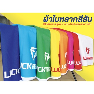 Lucky friend ผ้าเต็นท์ ขนาด 2x3 ม  หนา 700D และ 900D ผ้าเต็นท์กันฝน ผ้าเต็นท์ตลาดนัด ผ้าเต็นท์ขายของ