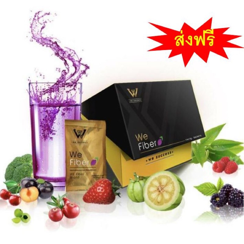 ส่งฟรี‼️WE FIBERดีท็อกซ์ลดพุง แท้💯%