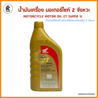 ฮอนด้า น้ำมันเครื่องมอเตอร์ไซค์ HONDA ULTRA 2T SUPER น้ำมันเครื่องสำหรับเครื่องยนต์เบนซิน 2 จังหวะ SAE30 ขนาด 1 ลิตร