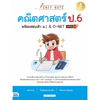 หนังสือ Easy Note คณิตศาสตร์ ป.6 พร้อมสอบเข้า ม.1&amp;O-NET มั่นใจเต็ม 100