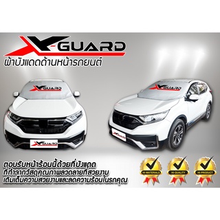 ม่านบังแดด ส่งฟรี X-GUARD ที่คลุมกระจกรถยนต์สำหรับรถยนต์กลางแจ้ง กันฝน กันแดด ป้องกันรังสียูวี ใช้ได้ทุกรุ่น