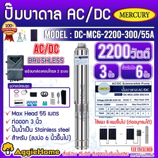 MERCURY บาดาล รุ่น DC-MC6-2200-300/55A 2200วัตต์ (2ระบบ AC/DC) ลงบ่อ 6oนิ้ว 3HP ท่อออก 3นิ้ว ปั๊มบาดาล