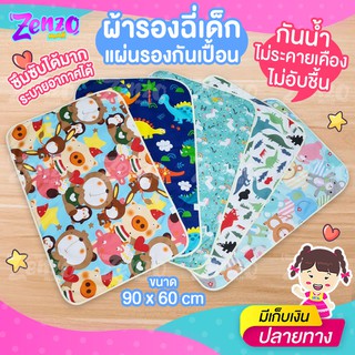 ผ้ารองฉี่สำหรับลูกน้อย RP-591🌸 แผ่นรองกันเปื้อน ขนาด 90x60 ซม. กันน้ำไม่ระคายเคืองไม่อับชื้น ซึมซับได้ดี ลายน่ารัก