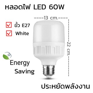 หลอดไฟ LED 60W เเสงสีขาว ขั้ว 27