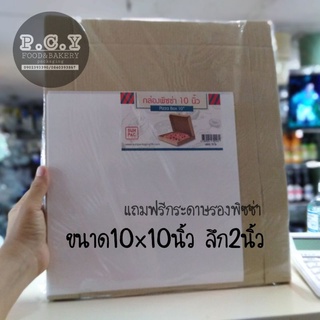 (50ชุด)​กล่องพิซซ่า​10x10นิ้วแถมกระดาษรอง(งดสั่งรวมกับสินค้าอื่น)​