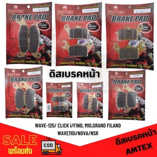 ผ้าเบรค ผ้าดิสเบรคหน้า Amtex  สำหรับ w110i ,w125 , click i, fino , G-filano, nova , nsr