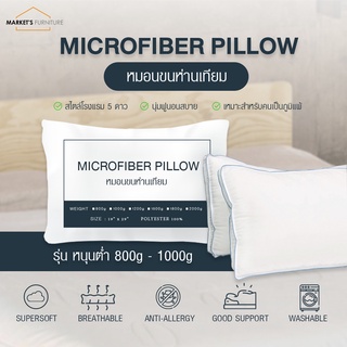 [Market Fur] (ส่งฟรี) หมอนขนห่านเทียม สูญญากาศ Microfiber รุ่น หนุนต่ำ (เหมาะกับเด็ก) หมอนสไตล์โรงแรม 5 ดาว