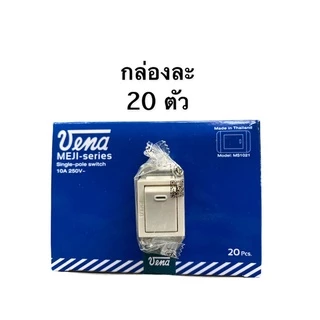 ราคายกกล่อง 10ตัว สวิตซ์ทางเดียว รุ่นเก่า สีขาว panawa และ วีน่า 20ตัว VENA