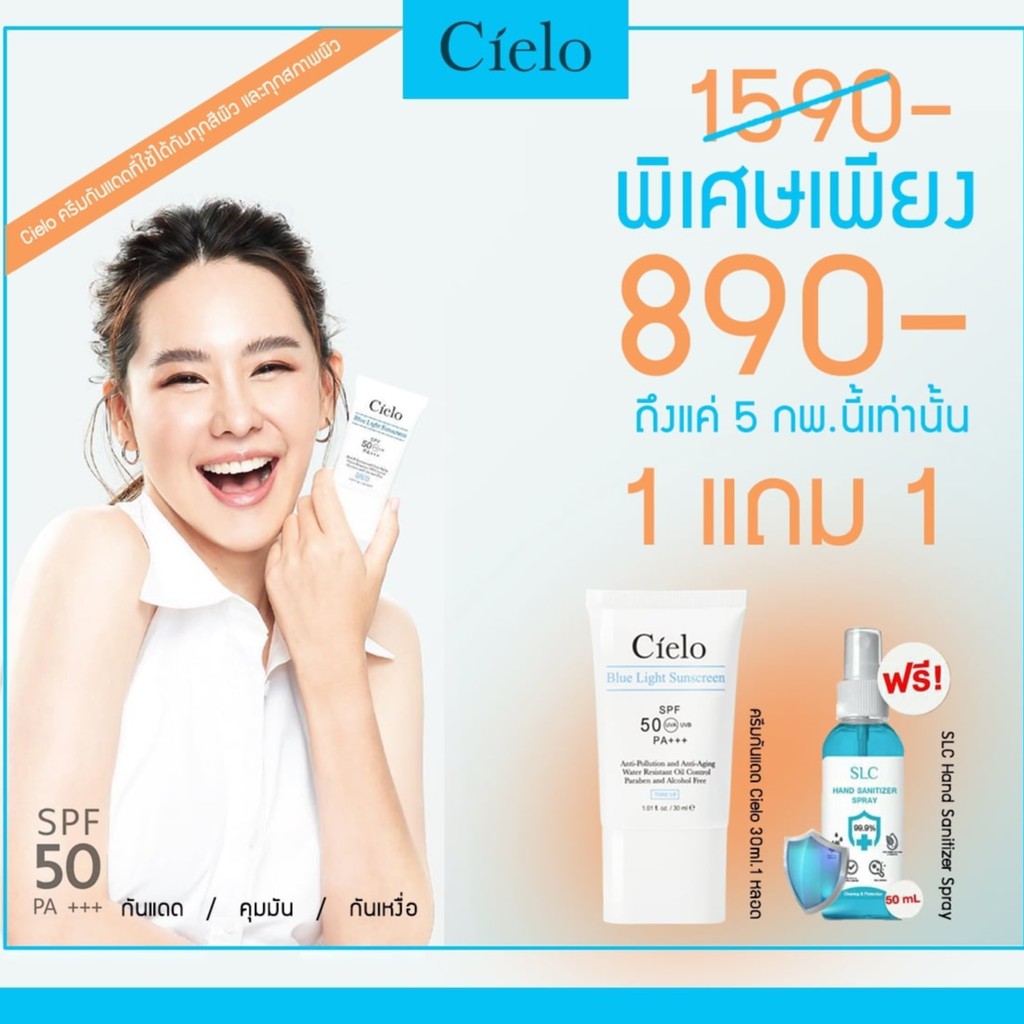 ☀️ส่งฟรี☀️แถมสเปรย์แอลกอฮอล ฟรีทุกออเดอร์☀️Cielo ครีมกันแดดนุ้ย สุจิรา เซียโล่ 30 ml. ไซต์ใหญ่ Cielo