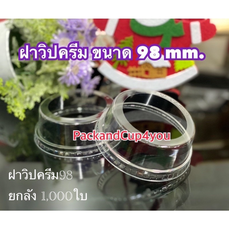 ฝาวิปครีม 98 FPC ยกลัง***จำนวน1,000ใบ***