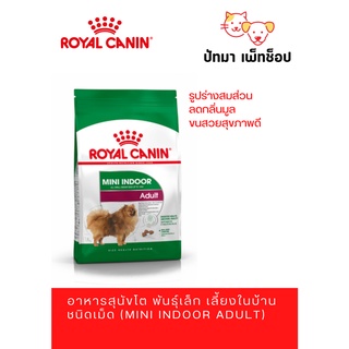 Royal Canin Mini Indoor Adult / 7.5 กก.💥จำนวนจำกัด*