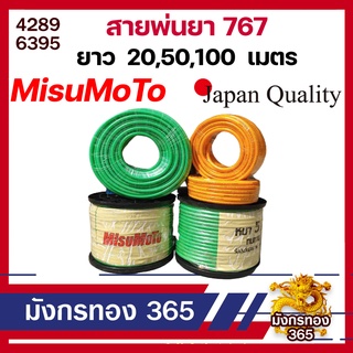 สายพ่นยา 5 ชั้น 20,50,100 เมตร ยี่ห้อ Misumoto เสริมเชือกถัก