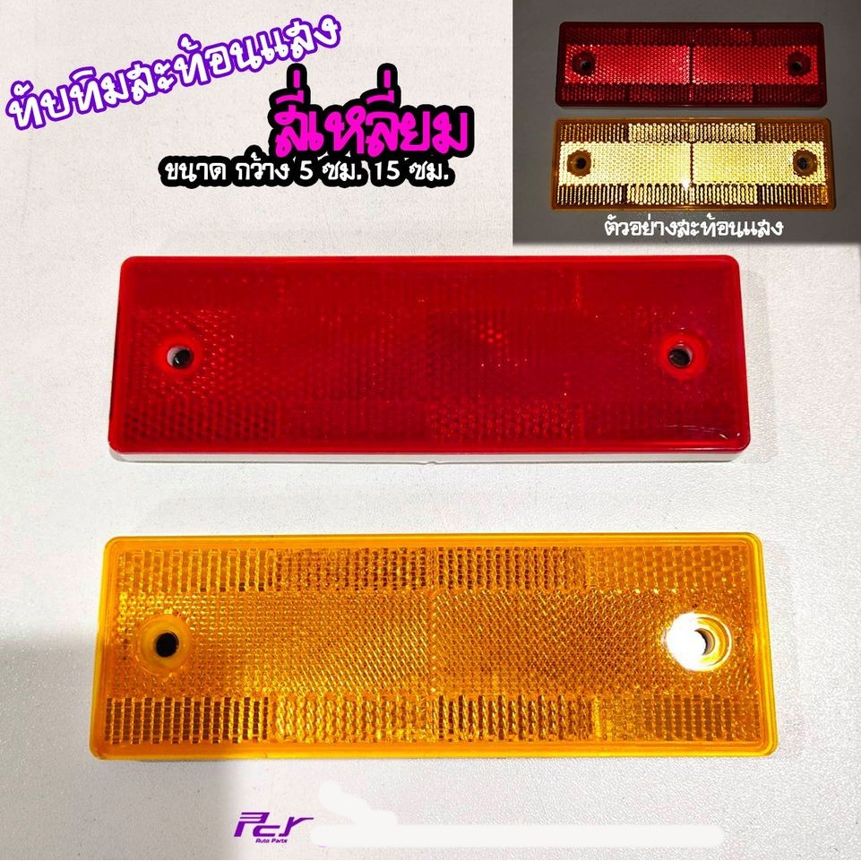 ทับทิมสะท้อนแสงสี่เหลี่ยม (สีเหลือง - สีแดง) ไฟแต่ง รถบรรทุก