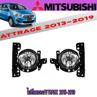 ไฟตัดหมอก มิตซูบิชิ แอทราจ Mitsubishi Attrage 2013-2019