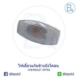 **อะไหล่แท้** ไฟเลี้ยวแก้มข้างบังโคลน CHEVROLET OPTRA (สินค้า Preorder)