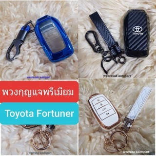 ปลอกกุญแจ ซองกุญแจ พรีเมี่ยม Toyota โตโยต้า Fortuner ฟอร์จูนเนอร์ พวงกุญแจ สวยงาม มีหลายรูปแบบ