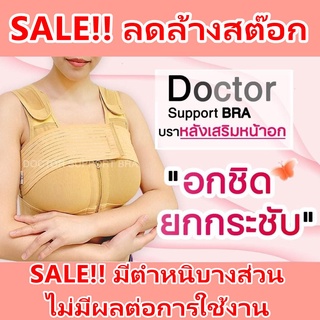 Doctor Support Bra ซัพพอร์ตบรา SALE!! ลดล้างสต๊อก มีตำหนิ ผ้านุ่ม​ บราหลังเสริมหน้าอก ยกกระชับหน้าอก