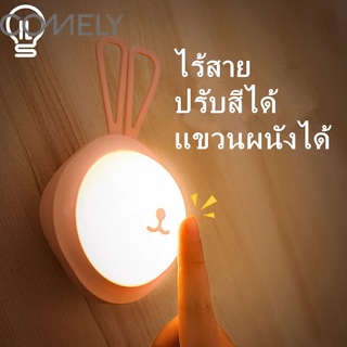 COMELY ไฟกลางคืนLED พร้อมสายชาร์จและหัวสายชาร์จ ไฟกลางคืนเด็ก ไฟแขวนผนังแบบไร้สาย โคมไฟข้างเตียง โคมไฟสำหรับเด็กอ่อน ทรงกระต่าย น่ารัก มี2สีให้เลือก