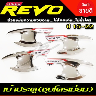 เบ้าประตู/เบ้ากันรอย/เบ้ารองมือเปิดประตู ชุบโครเมี่ยม TOYOTA REVO 2015-2022 รุ่น4ประตูใส่ร่วม FORTUNER 2015 ได้ (T)