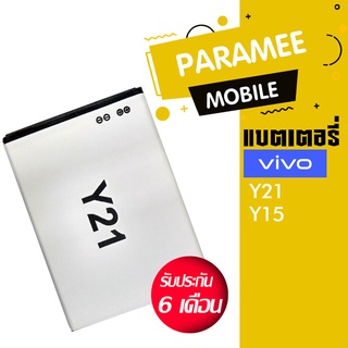 แบตเตอรี่โทรศัพท์มือถือวีโว่ battery vivo Y21 แบต vivo Y21 / Y15