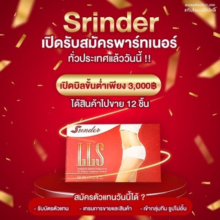 ส่งฟรี🎈(12กล่อง)Srinder LLS อาหารเสริมลดน้ำหนัก สรินเดอร์ ลดน้ำหนัก ลดความอ้วน ลดความอยากอาหาร ✖️รับตั