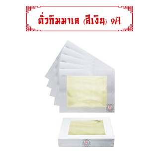 กระดาษเงินค้อซี(สีเงิน) 9A ยกห่อ 400 แผ่น กระดาษทองนำเข้าจากมาเลย์เซีย เนื้อเงินอร่ามสวย ไหว้บรรพบุรุษได้