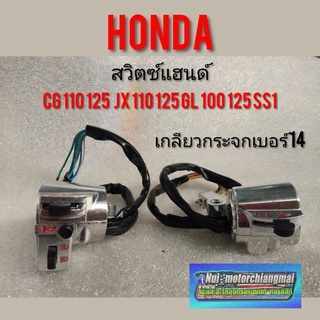 สวิทช์แฮนด์ ปะกับแฮนด์ Honda cg110 125 jx110 125 gl100 125 ss1 สีเงิน ของใหม่ เกลียวกระจกเบอร์ 14 *มีตัวเลือก*