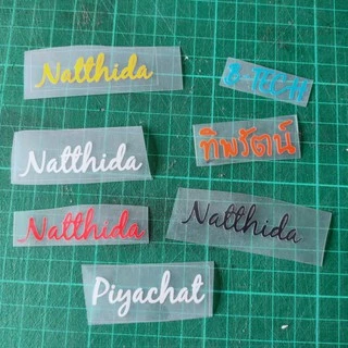 ตัวรีดติดข้อความ สติ๊กเกอร์ติดแมส ติดผ้า มีทั้งภาษาไทย-อังกฤษ มีหลายสีให้เลือก เลือกฟ้อนได้ ขนาดยาว3-5ซม. แจ้งฟ้อนในแชท
