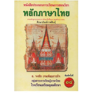 หลักภาษาไทย : หนังสือประกอบการเรียนการสอน ตามหลักสูตรการศึกษาขั้นพื้นฐาน 2551 (ม.4-6)