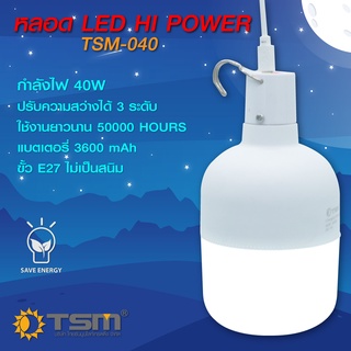 หลอดไฟพกพา ไฟพกพา หลอดไฟตุ้ม หลอดไฟฉุกเฉิน ชาร์จได้ รุ่น TSM-040 40W