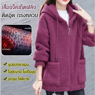 เสื้อแจ็คเก็ตฟลีซทรงหลวม