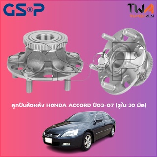 GSP ลูกปืนล้อหลัง ดุมล้อหลัง HONDA ACCORD ปี03-07 (รูใน 30 มิล) (1ชิ้น) / 9230022