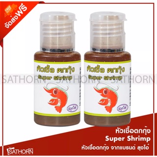 หัวเชื้อตกกุ้ง Super Shrimp LTG ลุงโอ๋ สำหรับตกกุ้งบ่อ กุ้งธรรมชาติ ( 2ขวด )