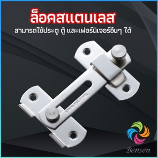 Bensen สลักประตู  ตัวล็อคประตูบานเลื่อน ตัวล็อคตู้,  ตัวล็อคห้องน้ำ  door lock