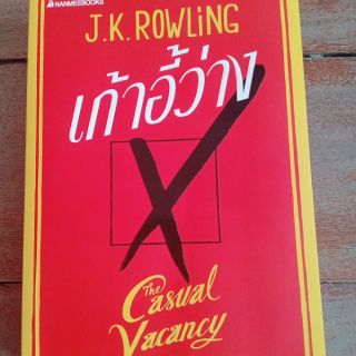 นิยายเก้าอี้ว่าง j.K. Rowling หนังสือมือสอง