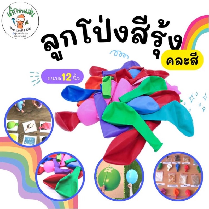 ชุด 15 ชิ้น✅ลูกโป่ง 12 นิ้ว คละสี ราคาถูก คุณภาพดี สีสวย ส่งจากไทย ของเล่นปลายเปิด กิจกรรม sensory play stem ศิลปะ #6