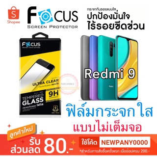 FOCUS ( TG-UC )ไม่เต็มจอ Redmi 9  / Redmi12c / Redmi Note12 5G / Redmi Note12Pro 5G/Note12Pro Plus 5G ฟิล์มกระจกใส